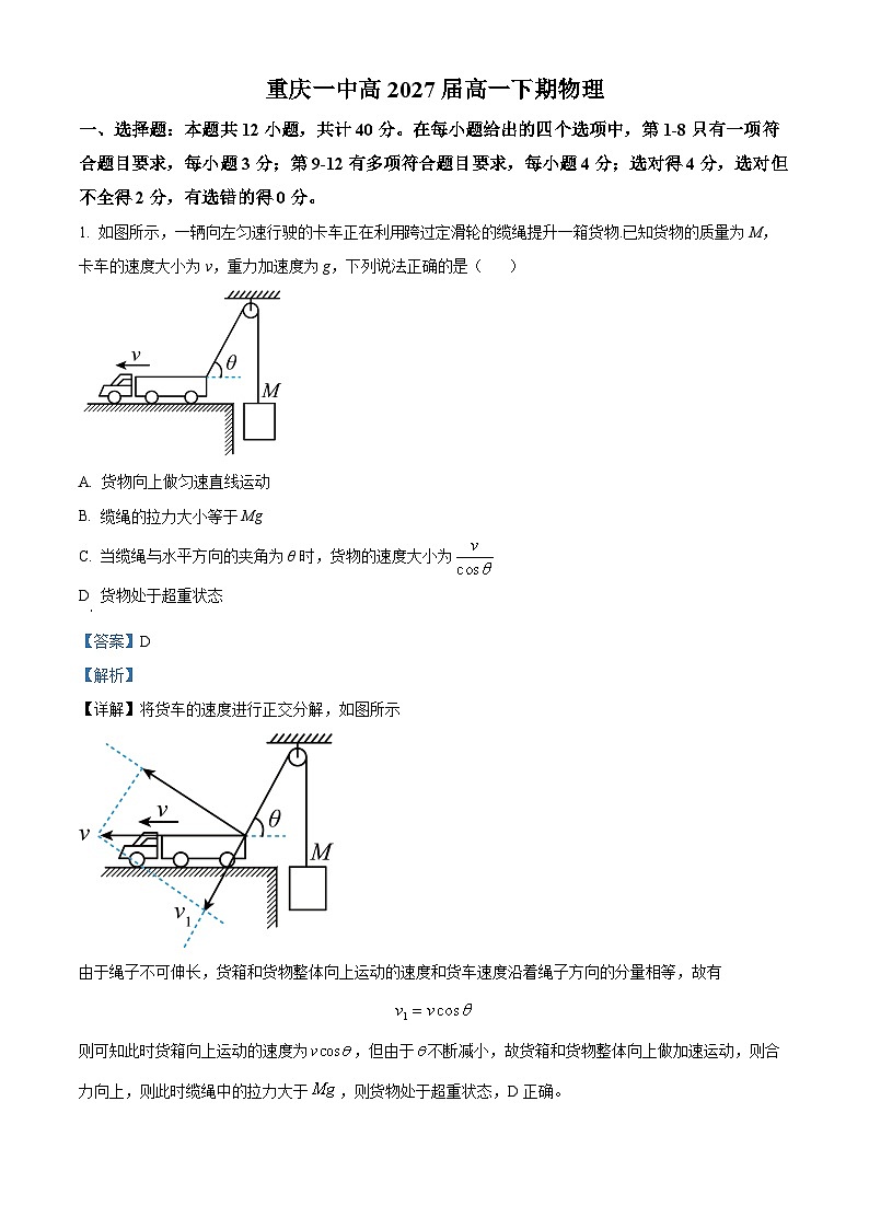 重庆市第一中学2024-2025学年高一下学期2月检测（一）物理试题 Word版含解析第1页