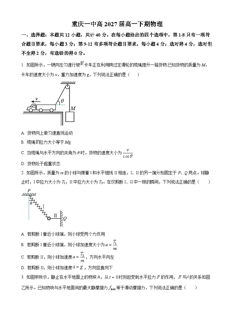 重庆市第一中学2024-2025学年高一下学期2月检测（一）物理试题（原卷版）第1页