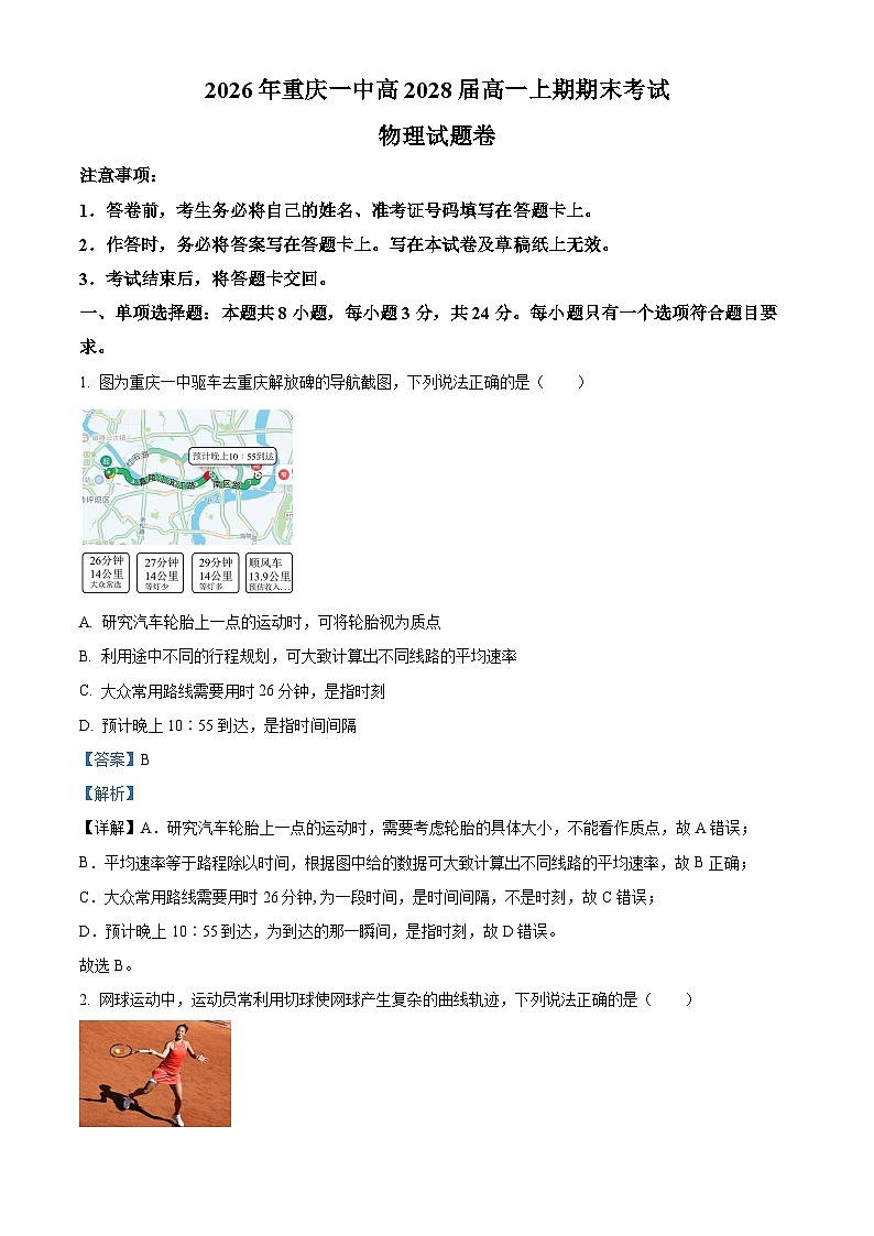 重庆市第一中学2025-2026学年高一上学期期末考试物理试卷 Word版含解析第1页