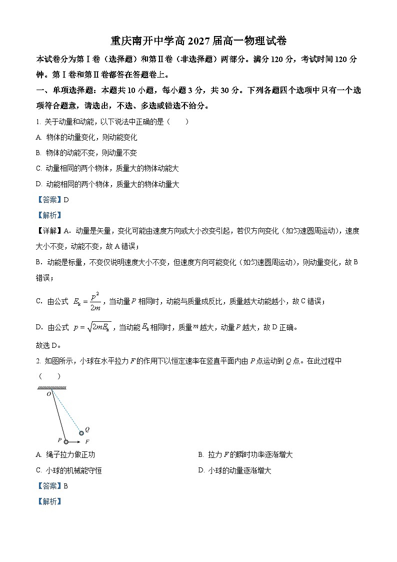 重庆市南开中学2024-2025学年高一下学期3月月考物理试卷 Word版含解析第1页