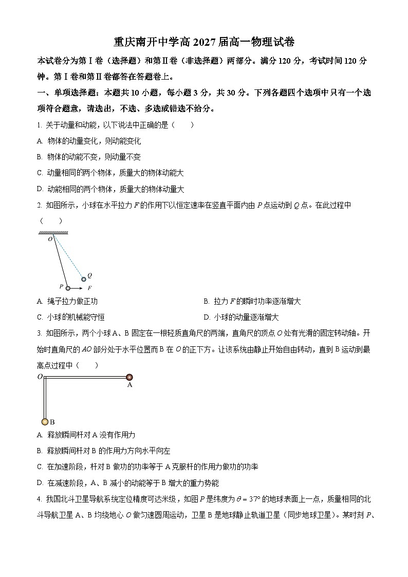 重庆市南开中学2024-2025学年高一下学期3月月考物理试卷（原卷版）第1页