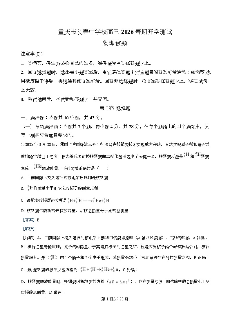 重庆市长寿中学2026届高三下学期学情调研物理试题 Word版含解析第1页