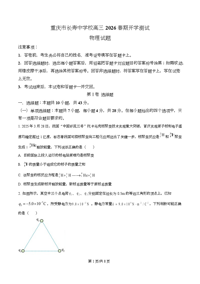 重庆市长寿中学2026届高三下学期学情调研物理试题（原卷版）第1页
