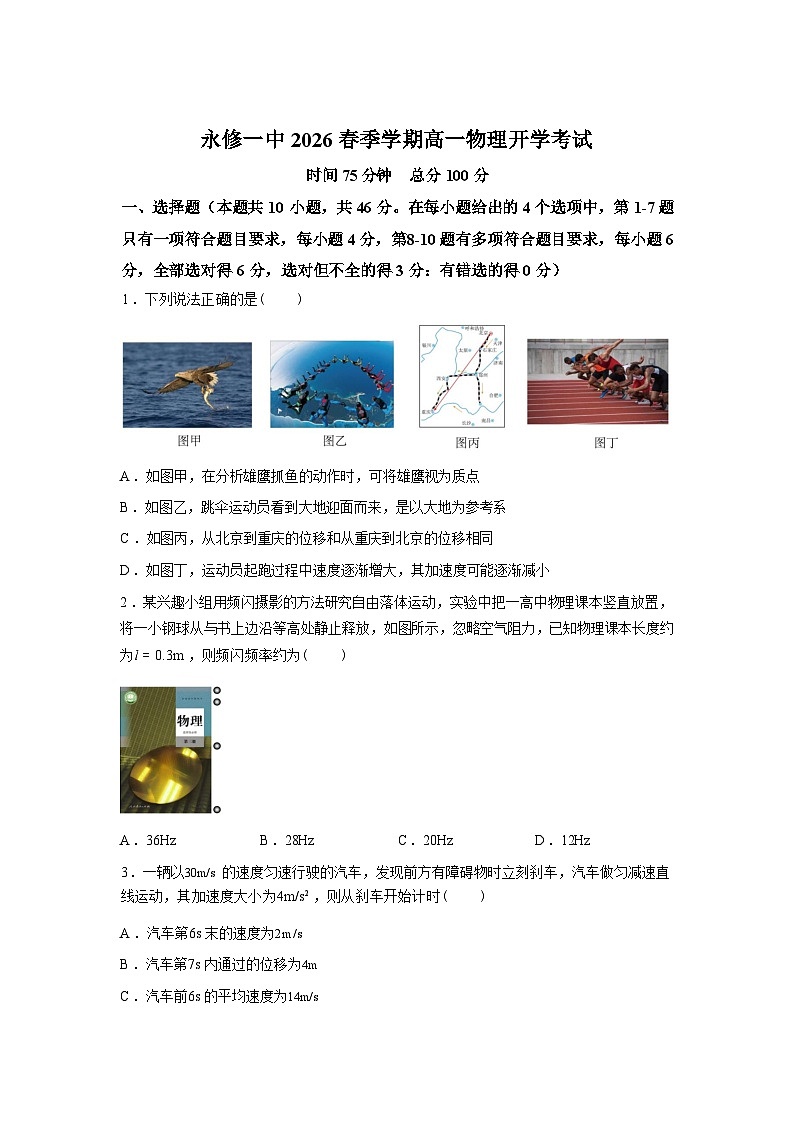 江西九江市永修县第一中学2025-2026学年高一下学期开学考试物理试题含答案第1页