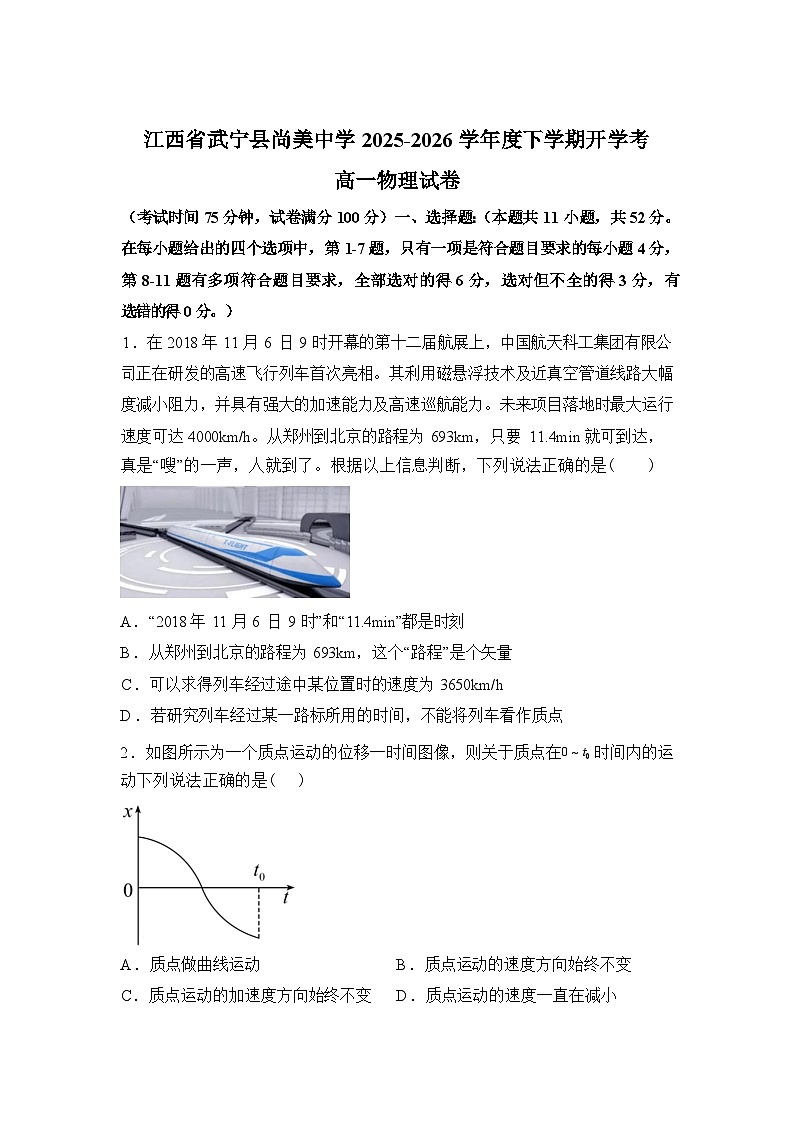 江西九江市武宁尚美中学2025-2026学年高一下学期开学考试物理试题含答案第1页