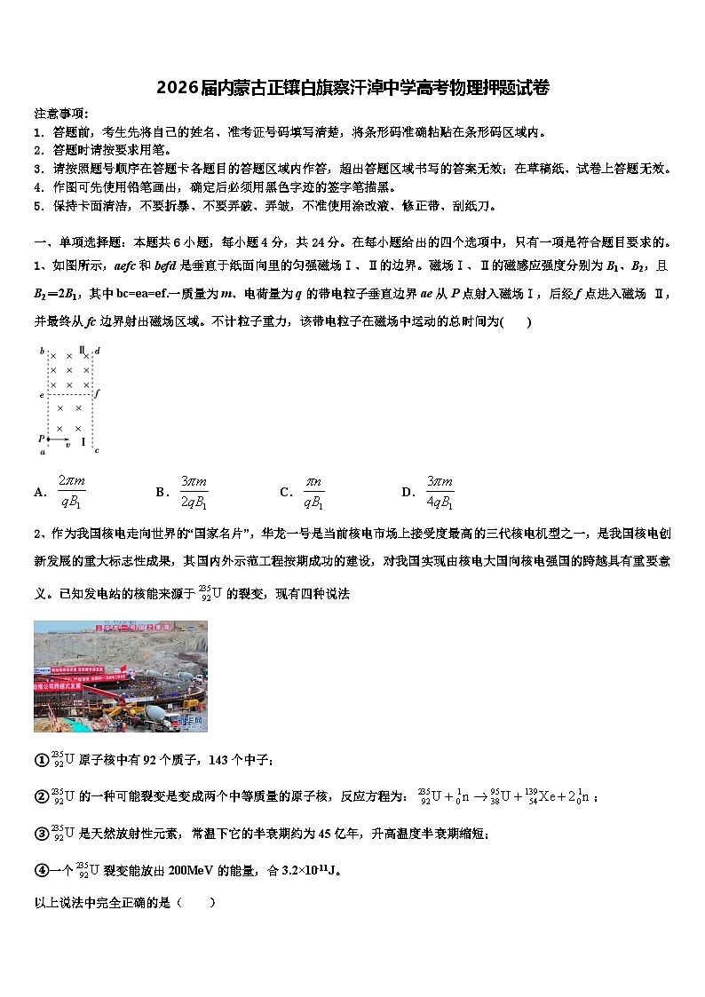 2026届内蒙古正镶白旗察汗淖中学高考物理押题试卷含解析第1页
