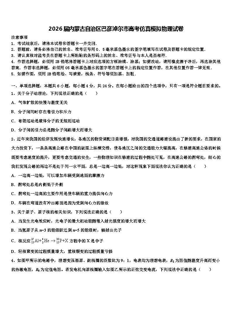 2026届内蒙古自治区巴彦淖尔市高考仿真模拟物理试卷含解析第1页
