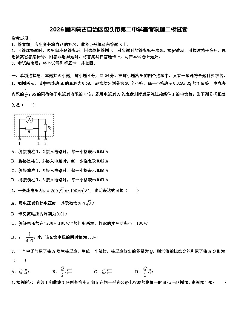 2026届内蒙古自治区包头市第二中学高考物理二模试卷含解析第1页