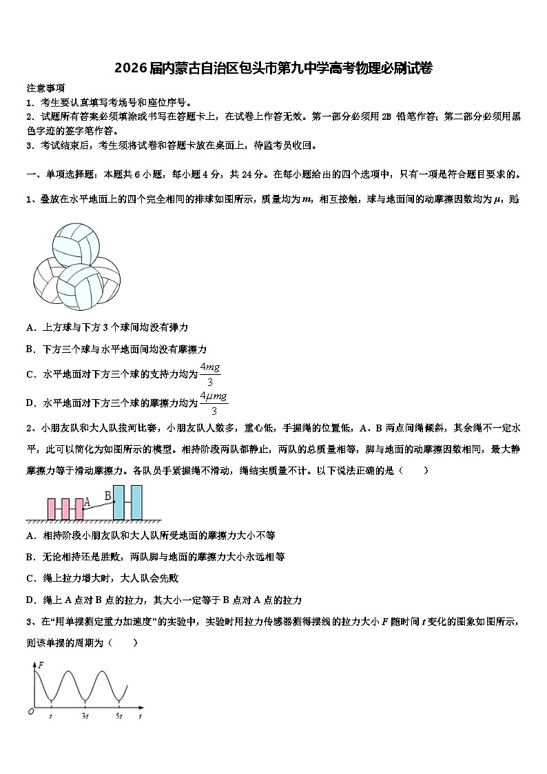 2026届内蒙古自治区包头市第九中学高考物理必刷试卷含解析第1页