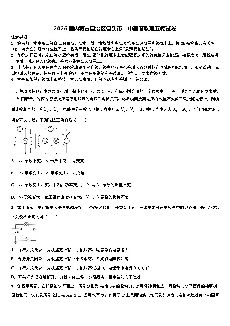 2026届内蒙古自治区包头市二中高考物理五模试卷含解析第1页