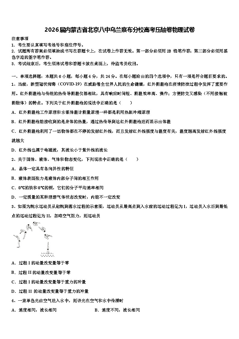 2026届内蒙古省北京八中乌兰察布分校高考压轴卷物理试卷含解析第1页