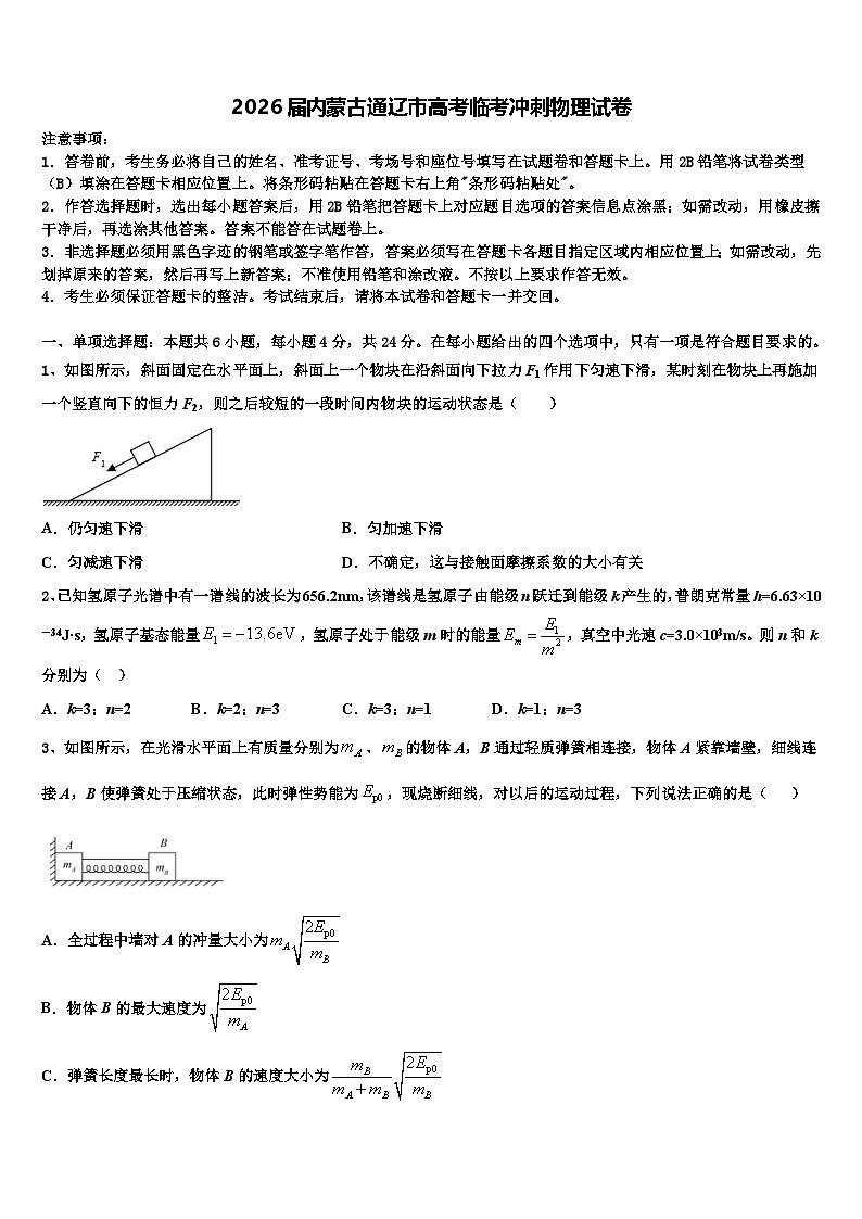 2026届内蒙古通辽市高考临考冲刺物理试卷含解析第1页
