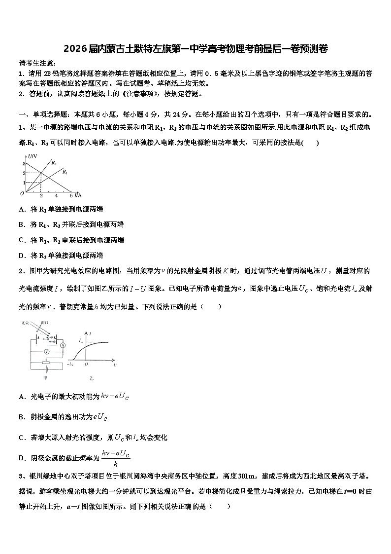 2026届内蒙古土默特左旗第一中学高考物理考前最后一卷预测卷含解析第1页