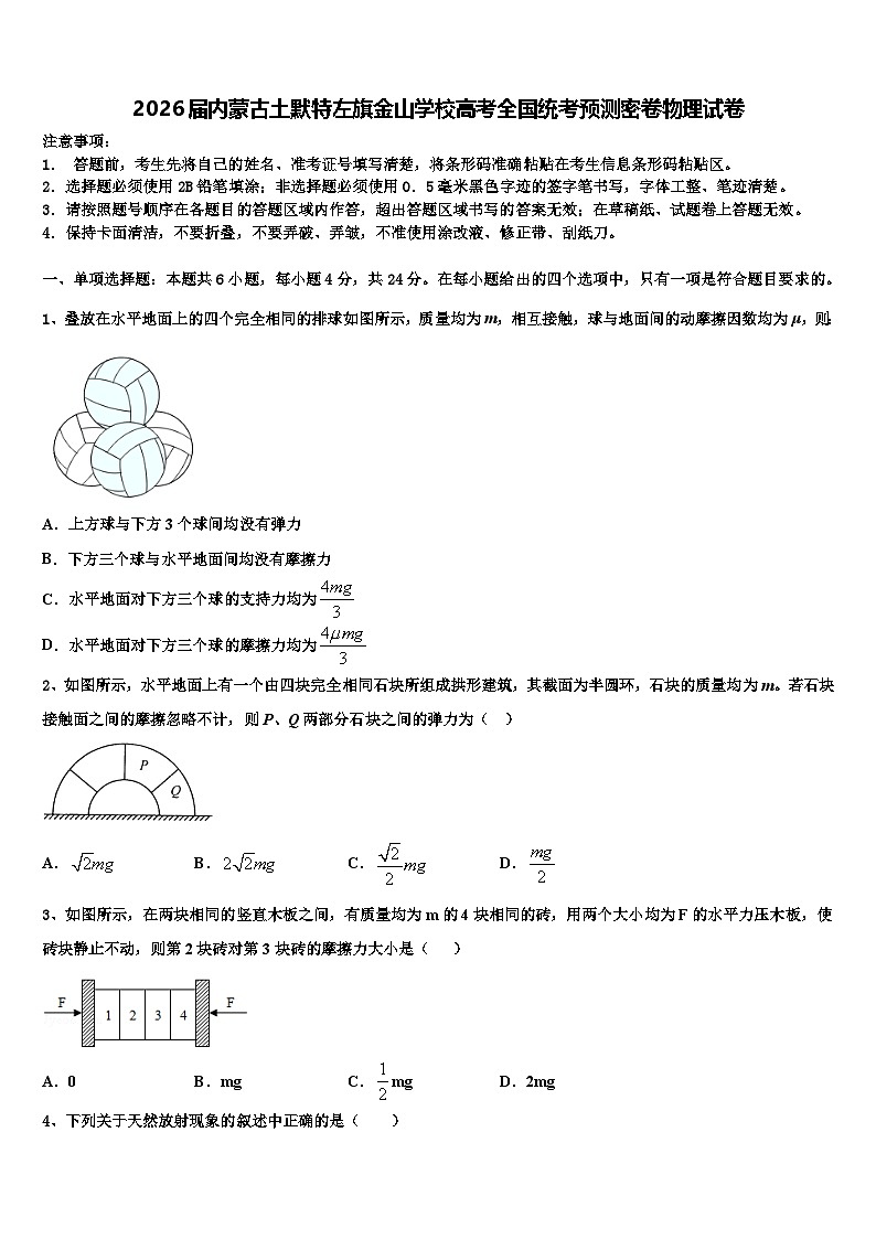 2026届内蒙古土默特左旗金山学校高考全国统考预测密卷物理试卷含解析第1页