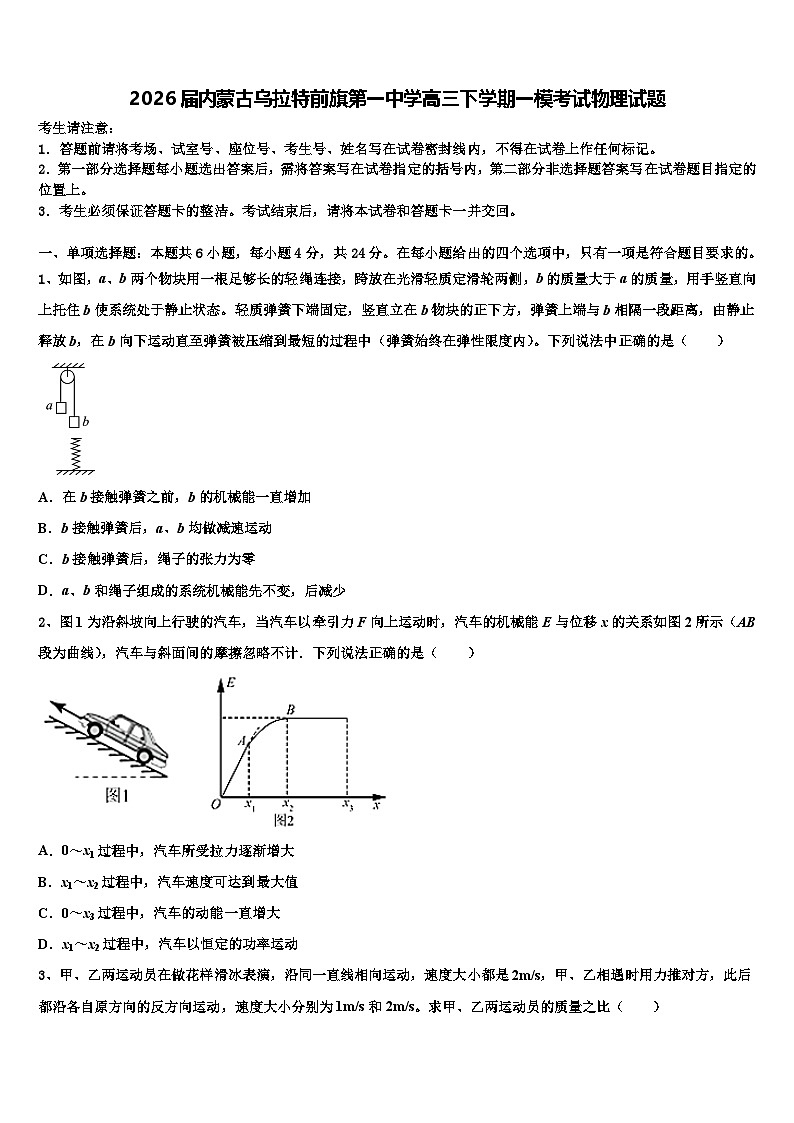 2026届内蒙古乌拉特前旗第一中学高三下学期一模考试物理试题含解析第1页