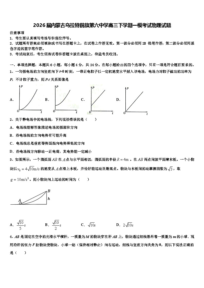 2026届内蒙古乌拉特前旗第六中学高三下学期一模考试物理试题含解析第1页