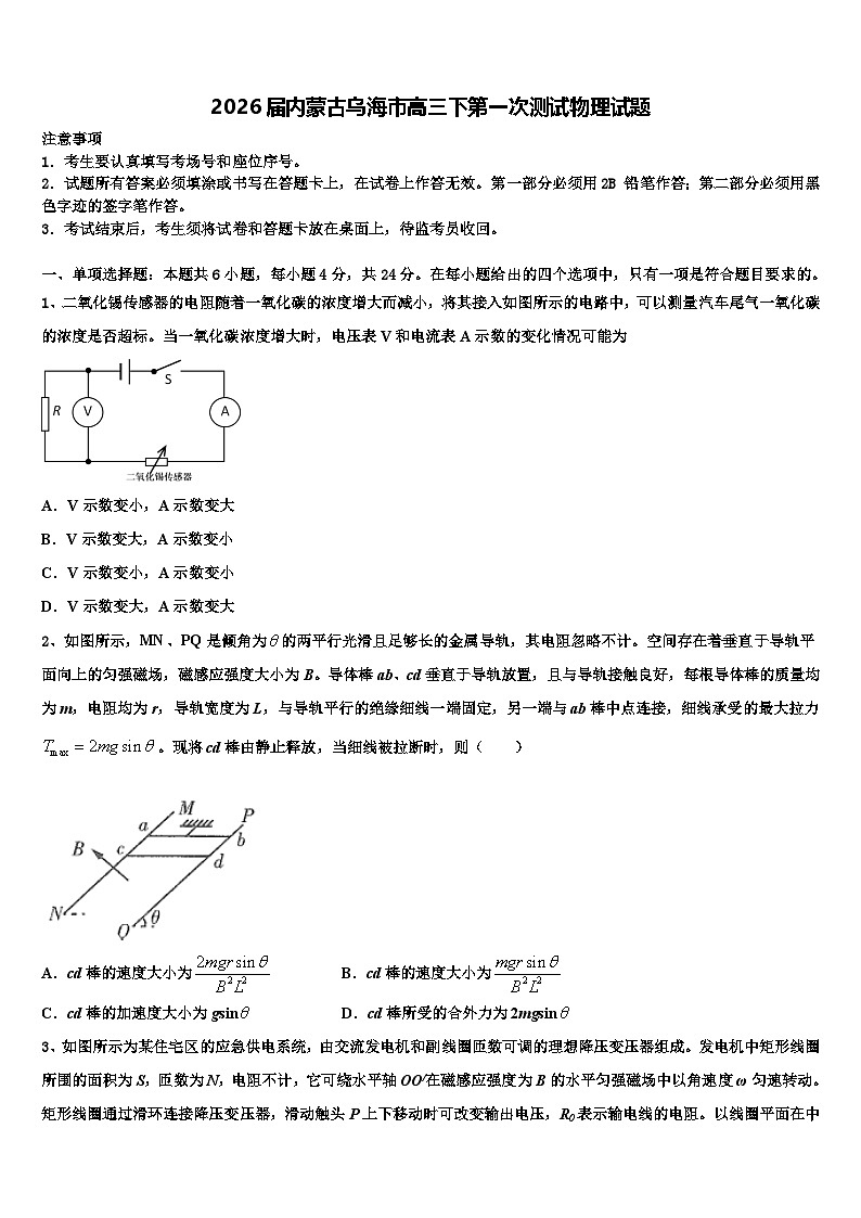 2026届内蒙古乌海市高三下第一次测试物理试题含解析第1页