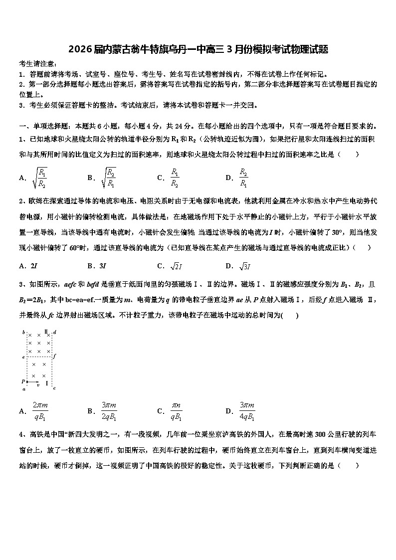 2026届内蒙古翁牛特旗乌丹一中高三3月份模拟考试物理试题含解析第1页