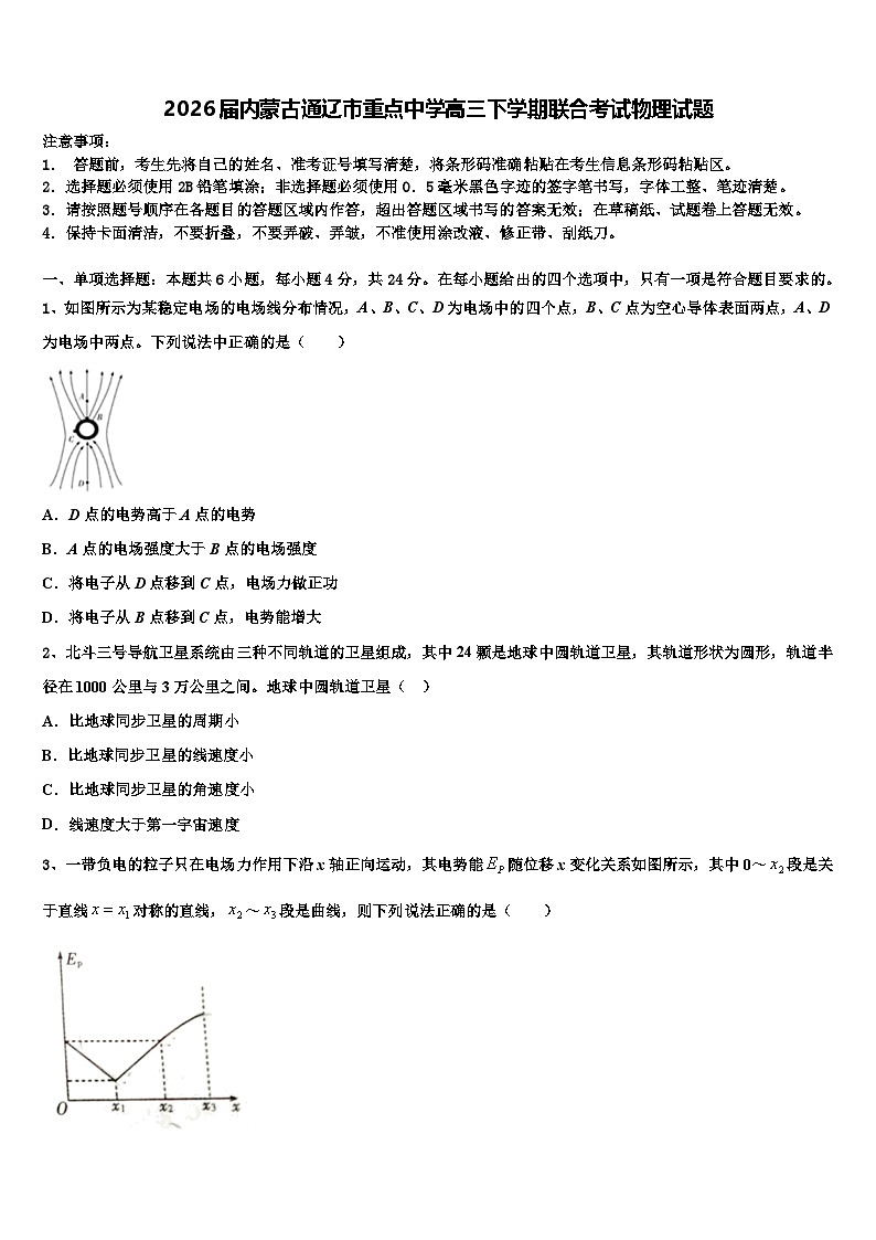 2026届内蒙古通辽市重点中学高三下学期联合考试物理试题含解析第1页