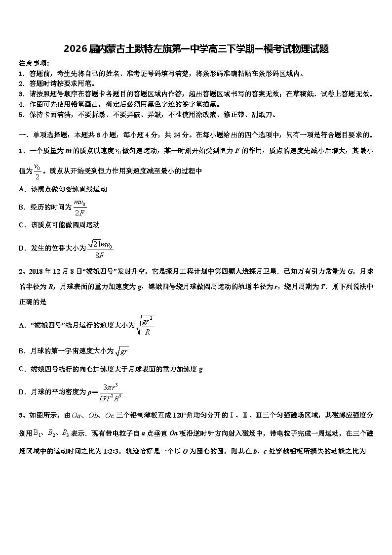 2026届内蒙古土默特左旗第一中学高三下学期一模考试物理试题含解析第1页