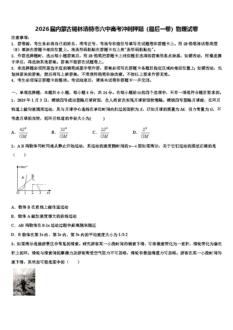 2026届内蒙古锡林浩特市六中高考冲刺押题（最后一卷）物理试卷含解析第1页