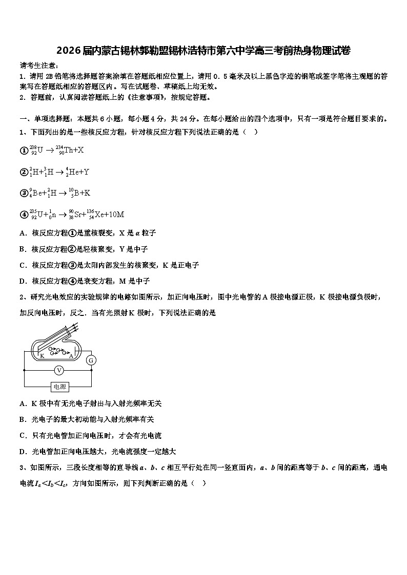 2026届内蒙古锡林郭勒盟锡林浩特市第六中学高三考前热身物理试卷含解析第1页