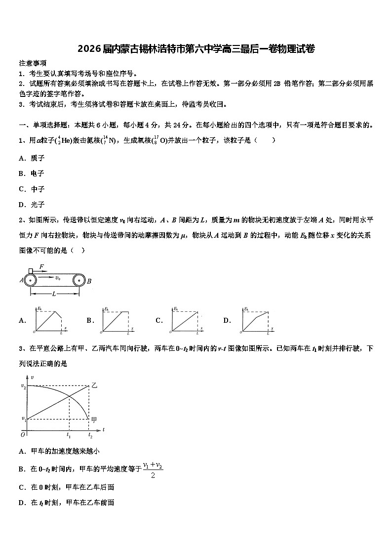 2026届内蒙古锡林浩特市第六中学高三最后一卷物理试卷含解析第1页