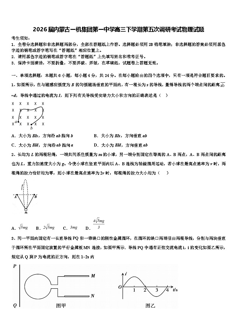 2026届内蒙古一机集团第一中学高三下学期第五次调研考试物理试题含解析第1页