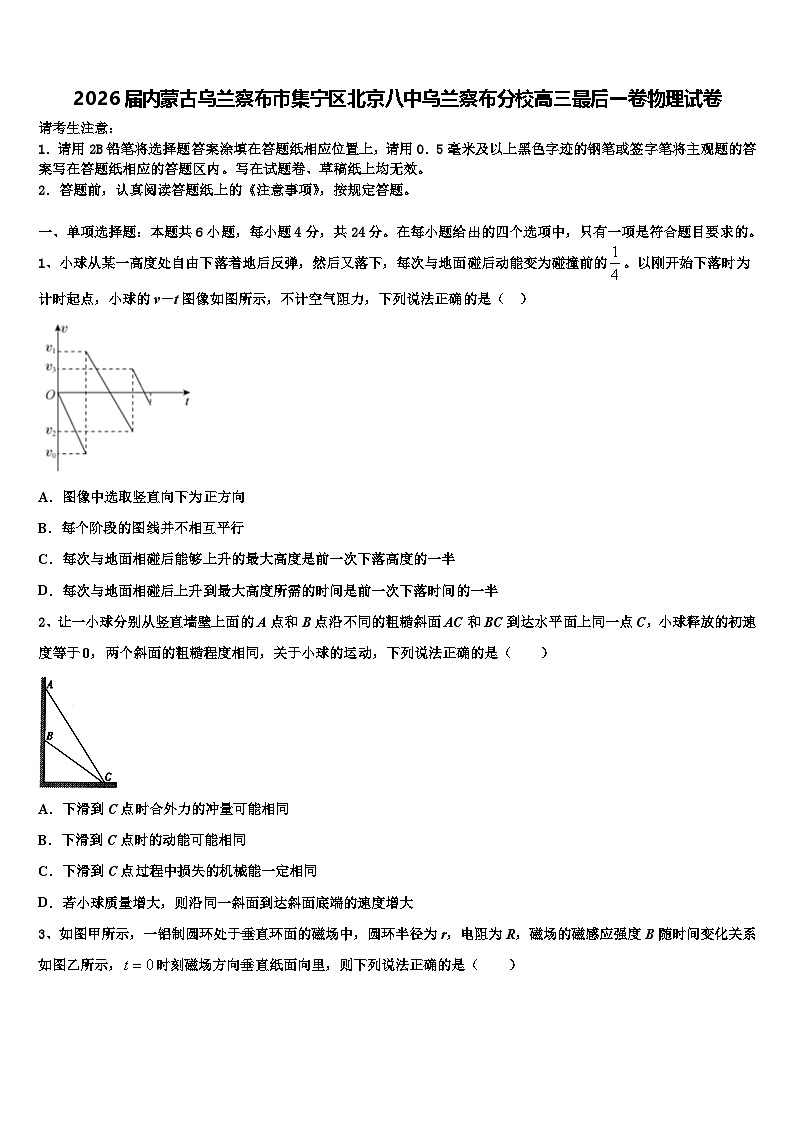 2026届内蒙古乌兰察布市集宁区北京八中乌兰察布分校高三最后一卷物理试卷含解析第1页