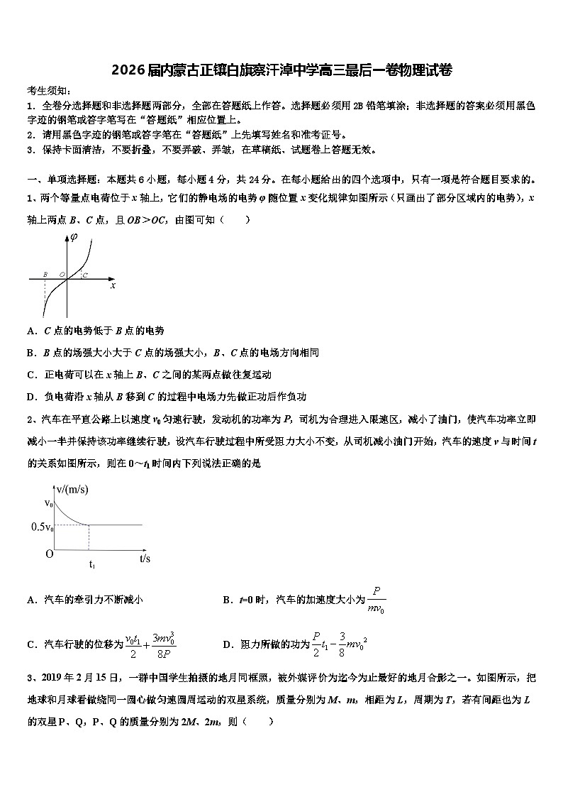 2026届内蒙古正镶白旗察汗淖中学高三最后一卷物理试卷含解析第1页