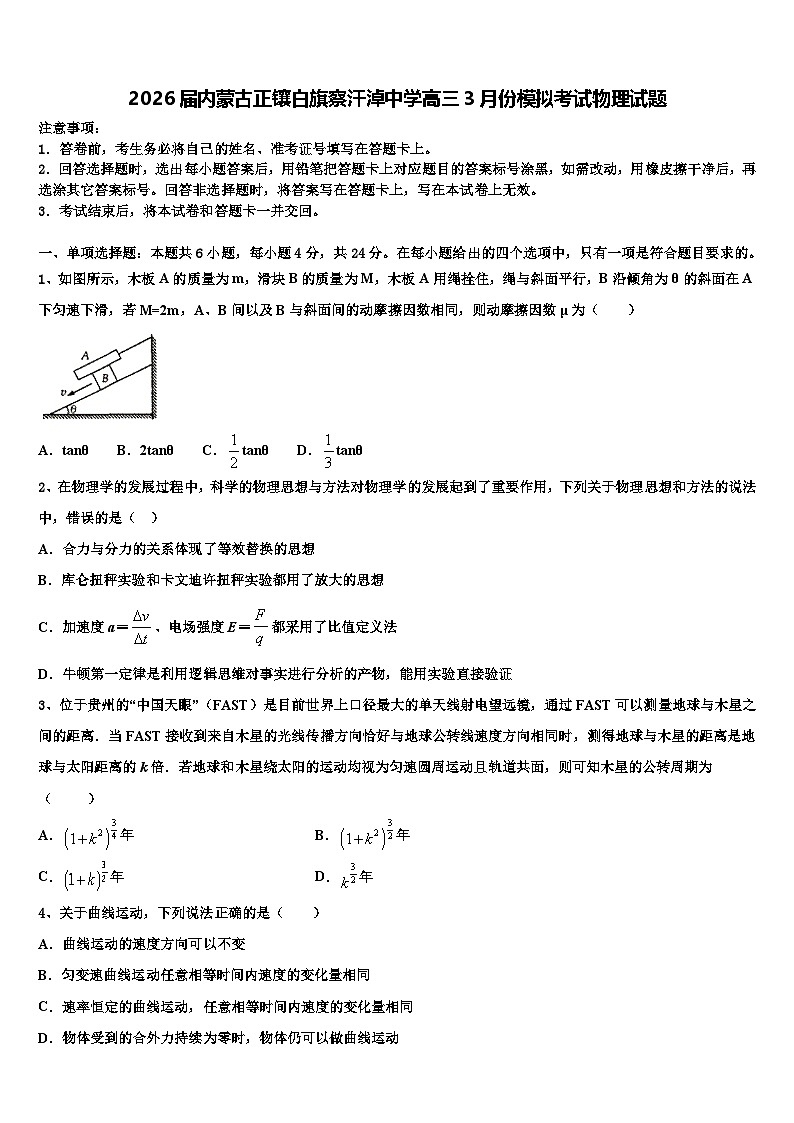 2026届内蒙古正镶白旗察汗淖中学高三3月份模拟考试物理试题含解析第1页