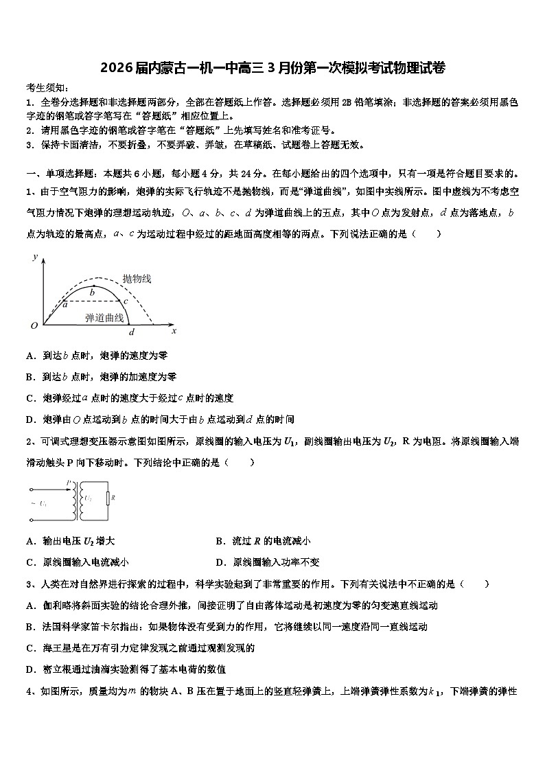 2026届内蒙古一机一中高三3月份第一次模拟考试物理试卷含解析第1页