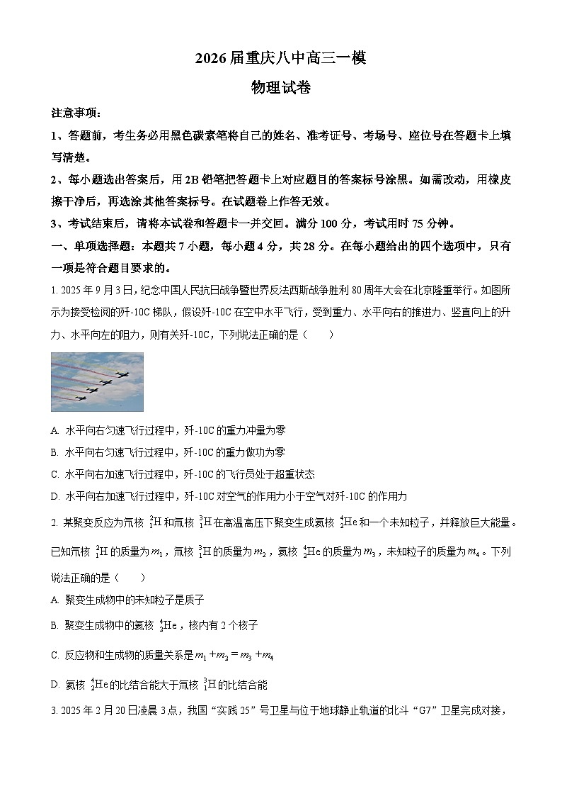 重庆市第八中学2026届高三上学期一模物理试题（原卷版）第1页