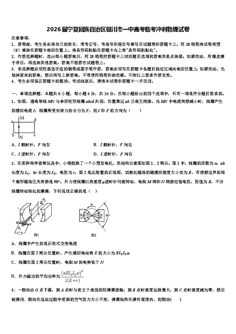 2026届宁夏回族自治区银川市一中高考临考冲刺物理试卷含解析第1页