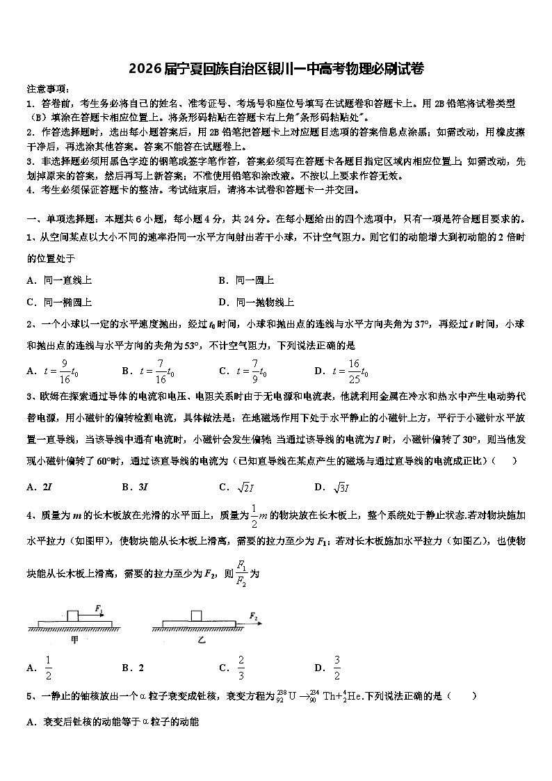 2026届宁夏回族自治区银川一中高考物理必刷试卷含解析第1页