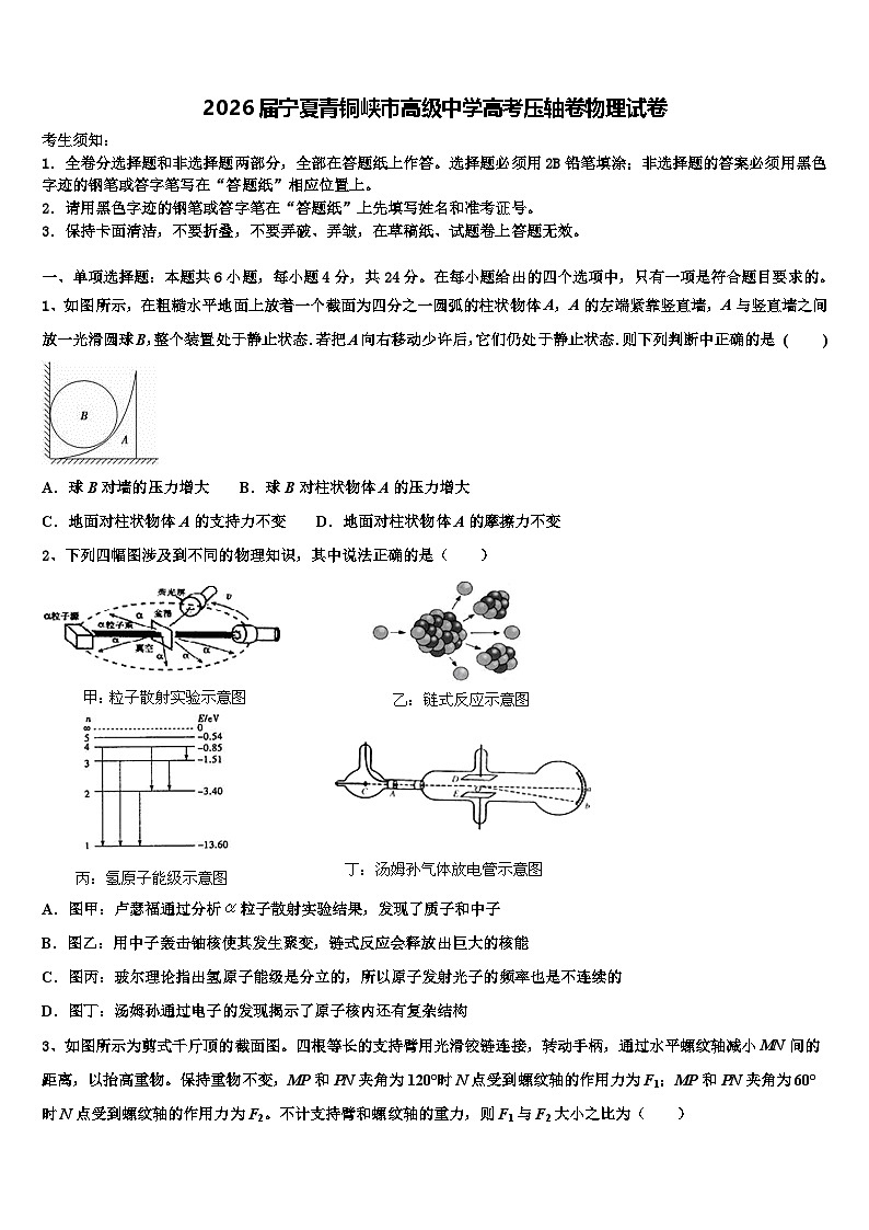 2026届宁夏青铜峡市高级中学高考压轴卷物理试卷含解析第1页
