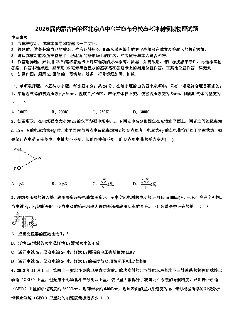 2026届内蒙古自治区北京八中乌兰察布分校高考冲刺模拟物理试题含解析第1页