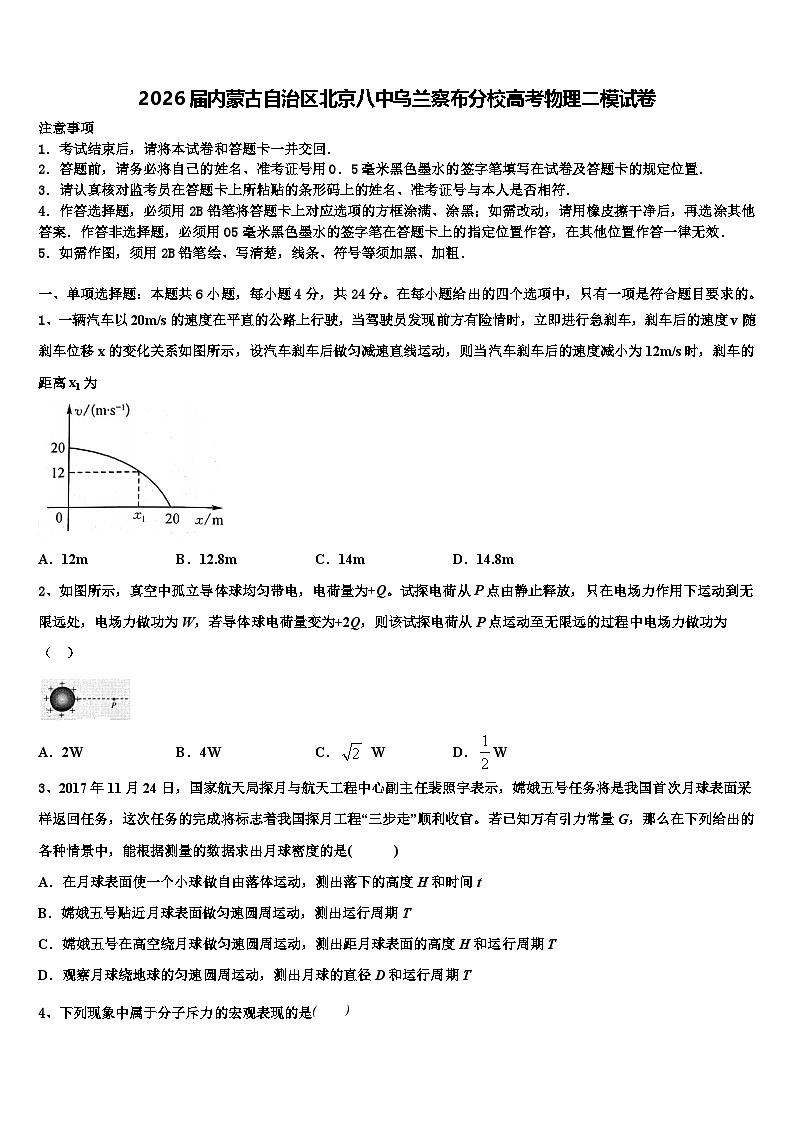 2026届内蒙古自治区北京八中乌兰察布分校高考物理二模试卷含解析第1页