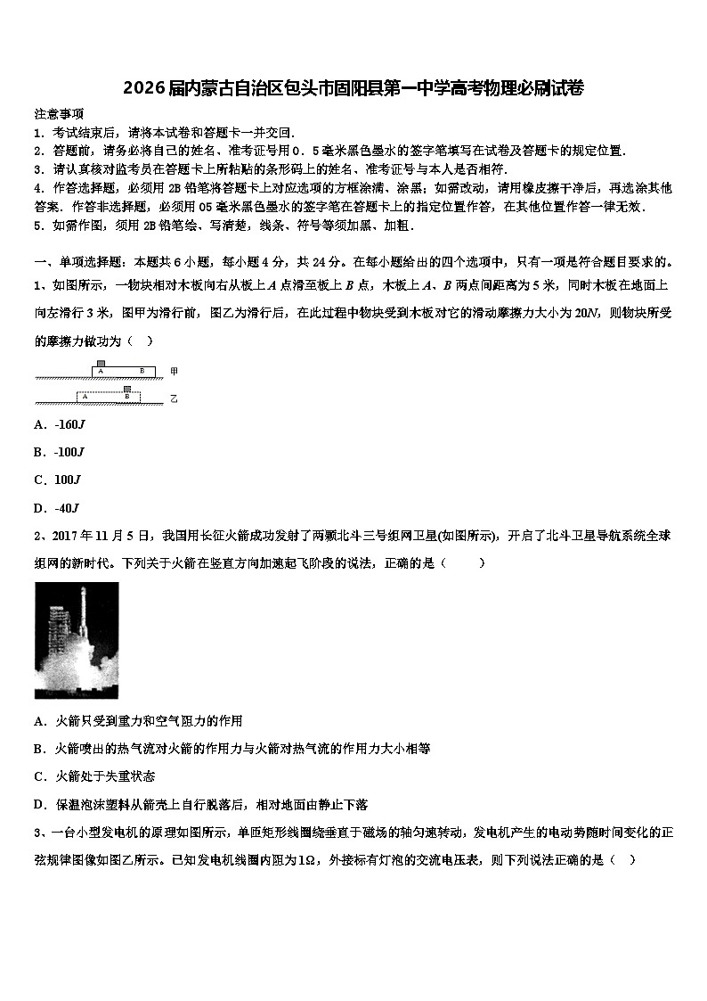 2026届内蒙古自治区包头市固阳县第一中学高考物理必刷试卷含解析第1页