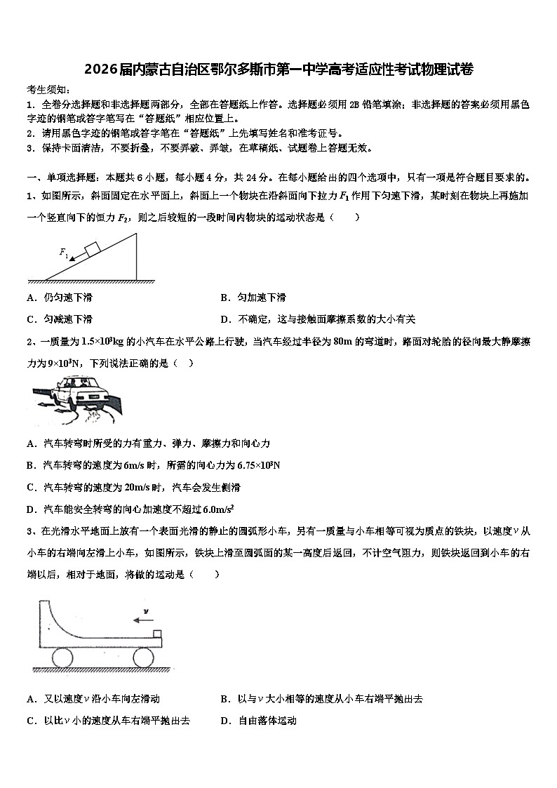 2026届内蒙古自治区鄂尔多斯市第一中学高考适应性考试物理试卷含解析第1页