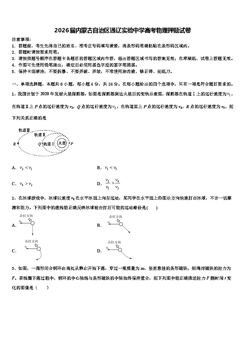 2026届内蒙古自治区通辽实验中学高考物理押题试卷含解析第1页