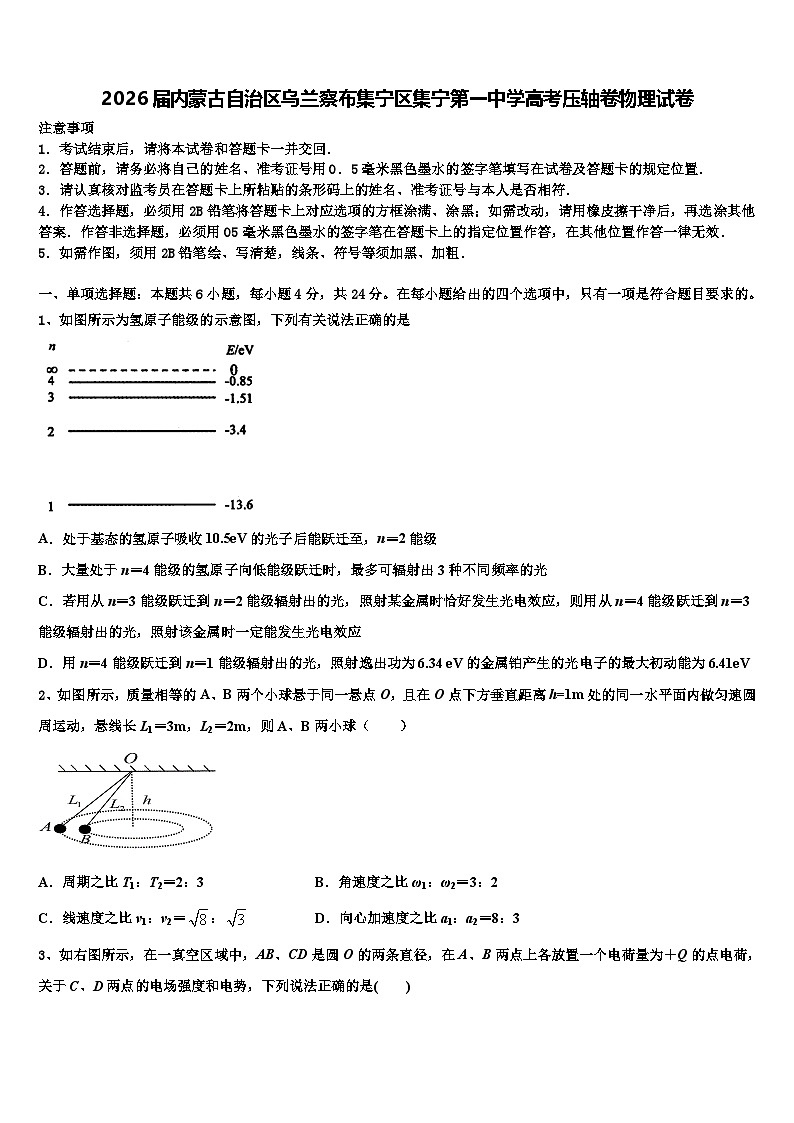 2026届内蒙古自治区乌兰察布集宁区集宁第一中学高考压轴卷物理试卷含解析第1页