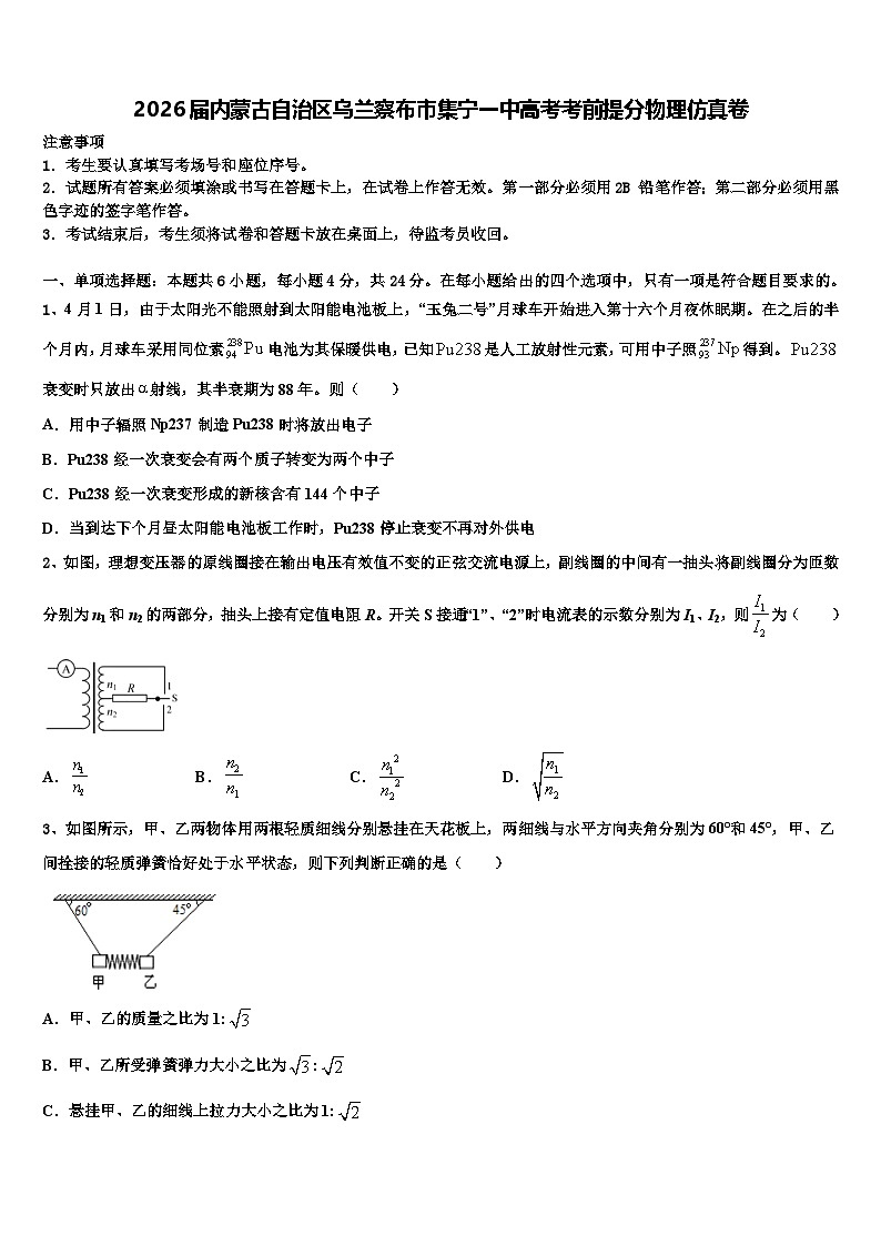 2026届内蒙古自治区乌兰察布市集宁一中高考考前提分物理仿真卷含解析第1页