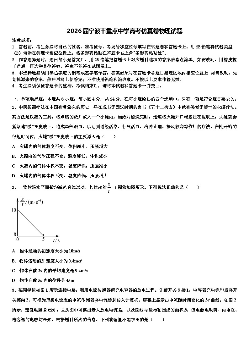 2026届宁波市重点中学高考仿真卷物理试题含解析第1页