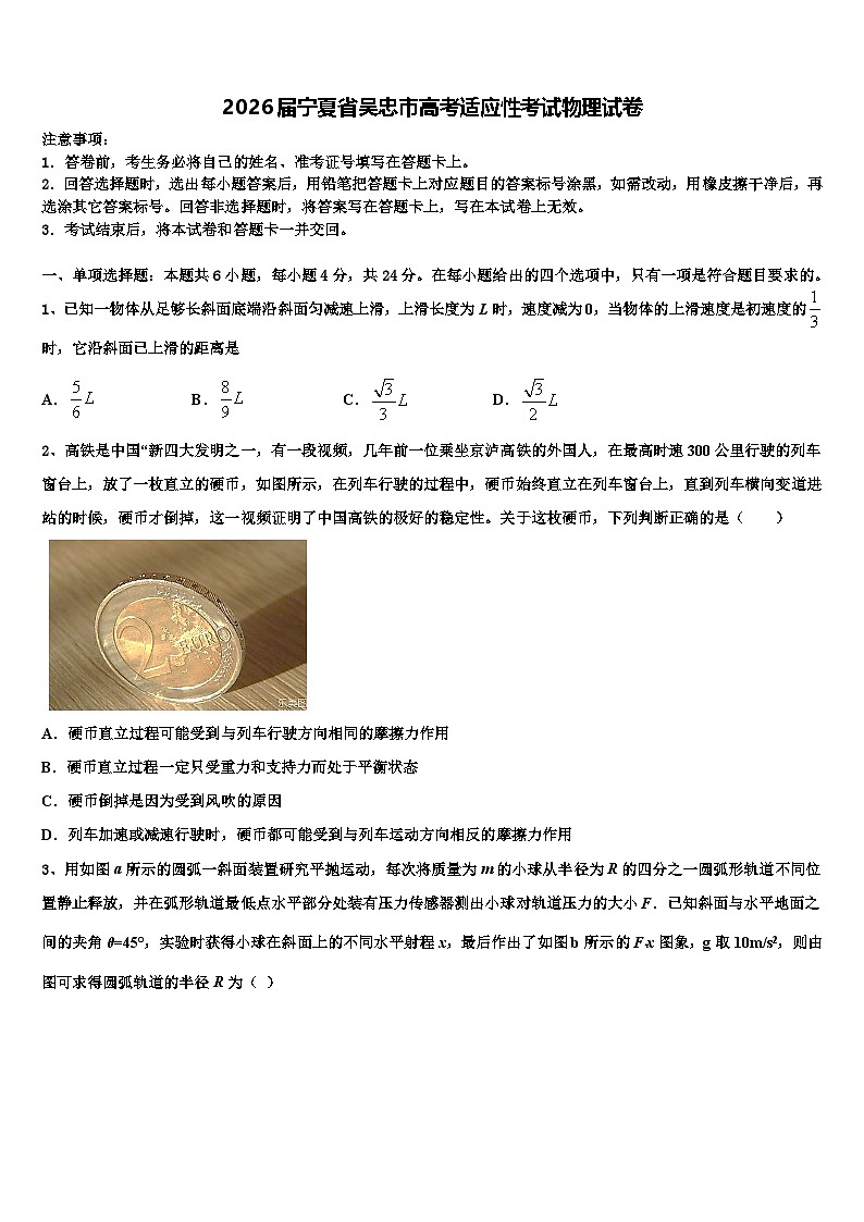 2026届宁夏省吴忠市高考适应性考试物理试卷含解析第1页