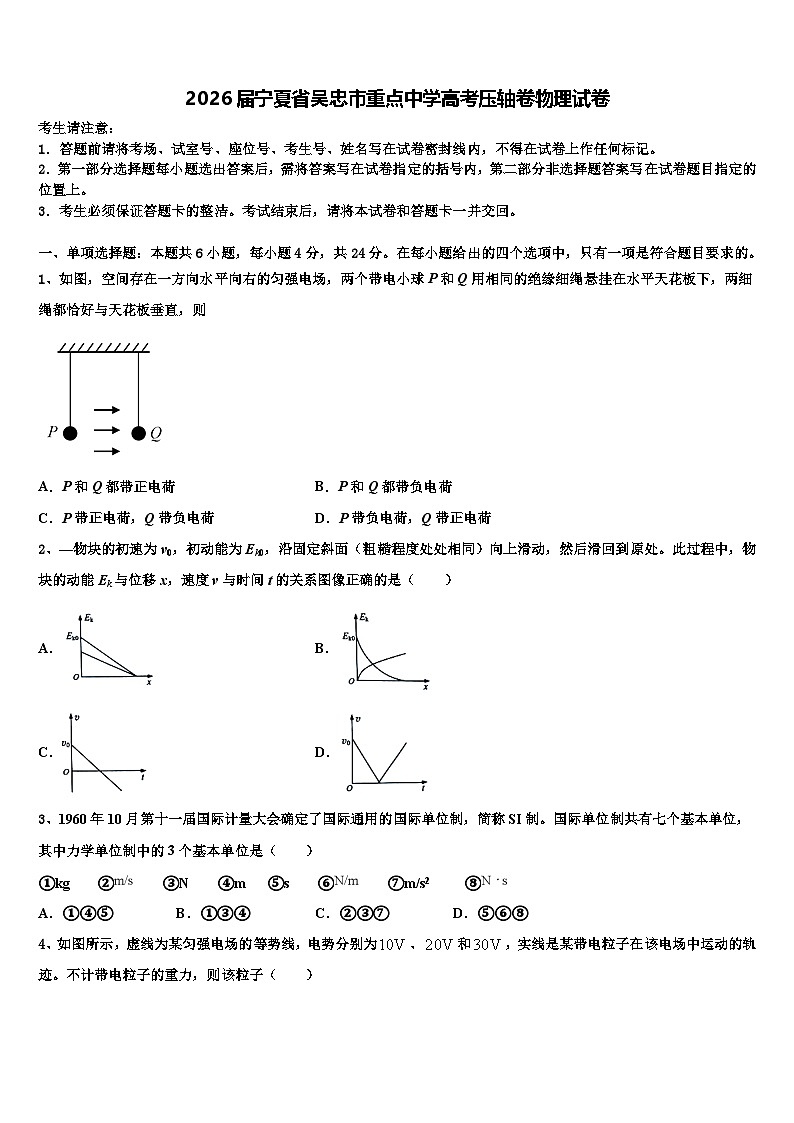 2026届宁夏省吴忠市重点中学高考压轴卷物理试卷含解析第1页