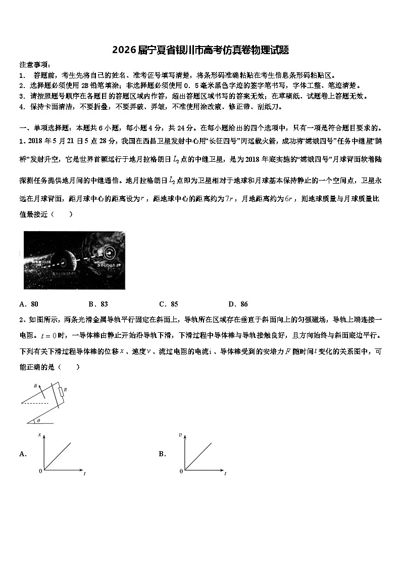 2026届宁夏省银川市高考仿真卷物理试题含解析第1页
