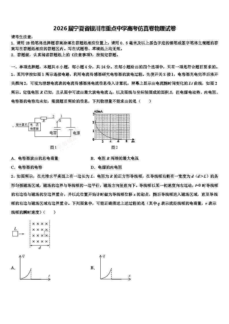 2026届宁夏省银川市重点中学高考仿真卷物理试卷含解析第1页