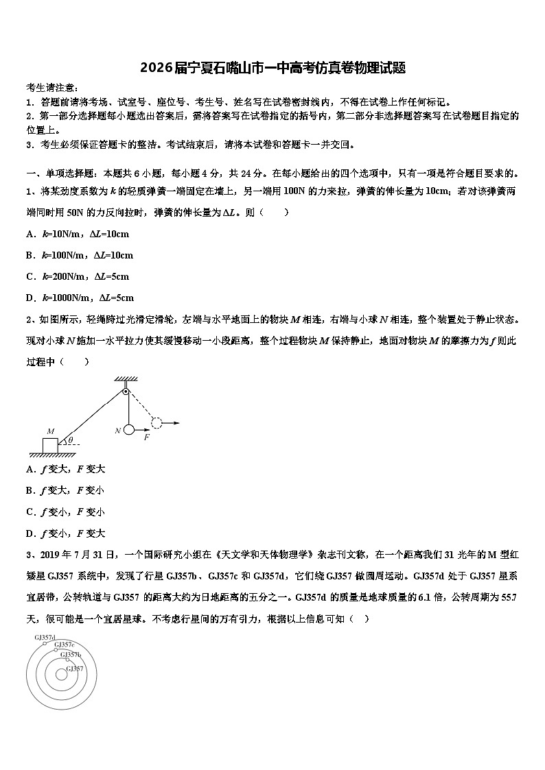 2026届宁夏石嘴山市一中高考仿真卷物理试题含解析第1页
