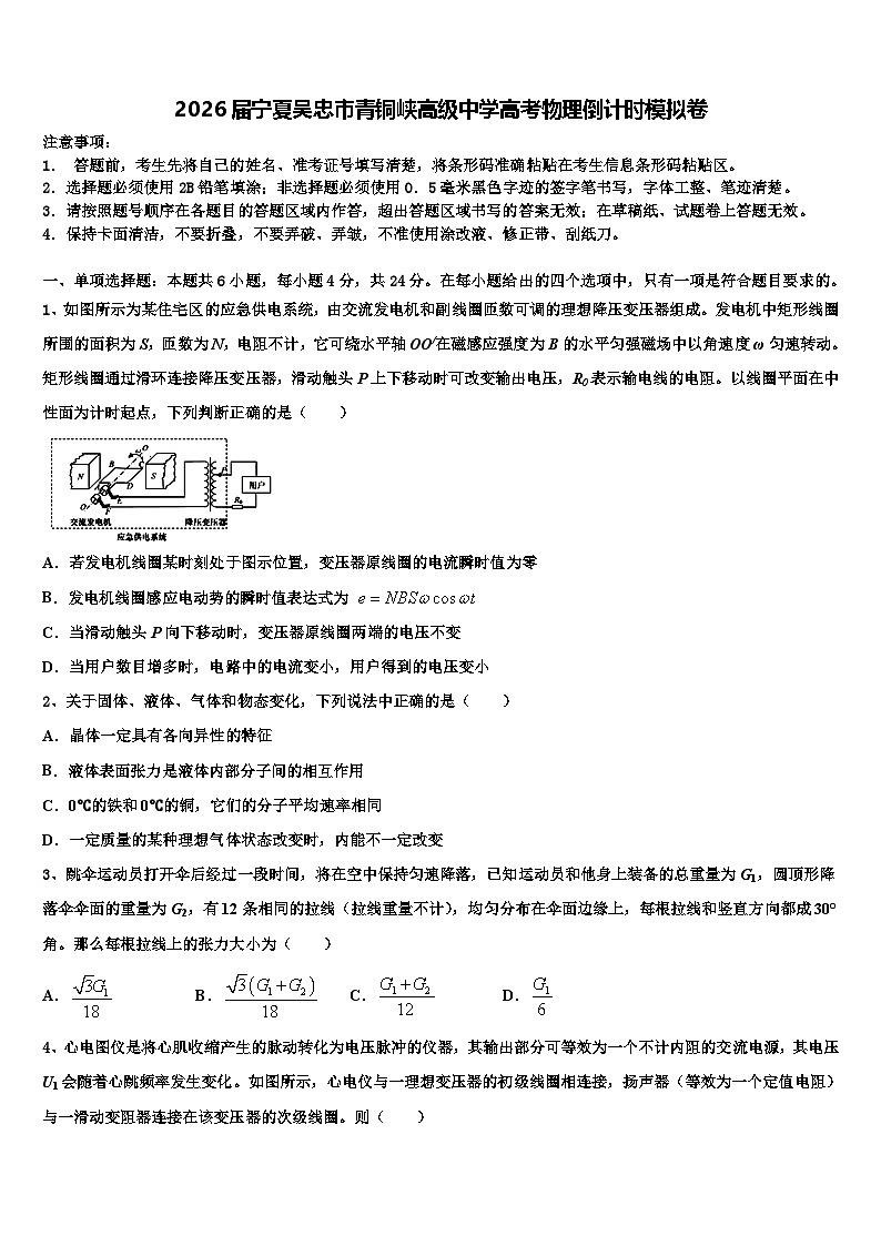 2026届宁夏吴忠市青铜峡高级中学高考物理倒计时模拟卷含解析第1页